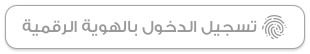تسجيل الدخول بالهوية الرقمية